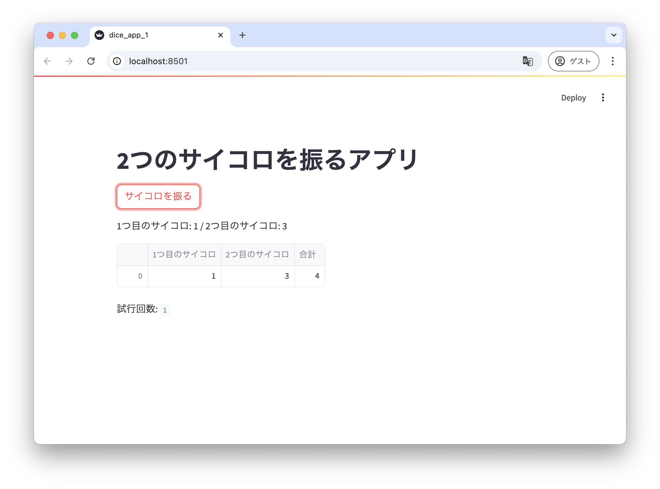 サイコロを2つ振り結果表示アプリの初期状態